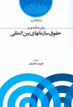 پیش درآمدی بر حقوق سازمانهای بین المللی