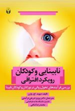 نابینایی و کودکان رویکرد افتراقی