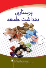 پرستاری بهداشت جامعه