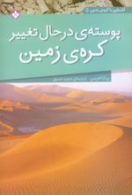 پوسته ی در حال تغییر کره ی زمین