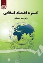 گستره اقتصاد اسلامی