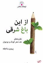 از این باغ شرقی