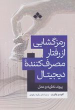 رمزگشایی از رفتار مصرف‌کننده دیجیتال