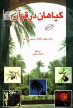 گیاهان در قرآن