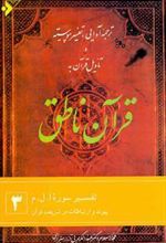 قرآن ناطق (3)