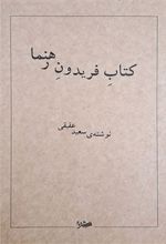 کتاب فریدون رهنما