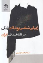 زیبایی شناسی پوشاک زنان پس از انقلاب اسلامی ایران