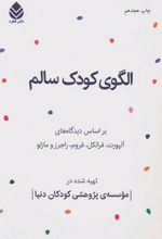 الگوی کودک سالم