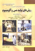 برخی استانداردهای کاربردی در روش‌های تولید مس و آلومینیوم