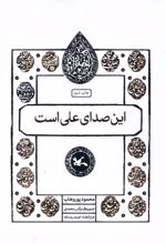 این صدای علی است