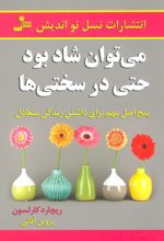 می توان شاد بود حتی در سختی ها