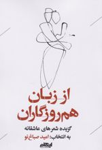 از زبان هم‌روزگاران