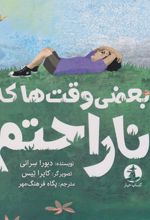 بعضی وقت ها که ناراحتم