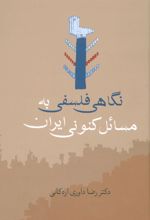 نگاهی فلسفی به مسائل کنونی ایران