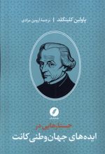 جستارهایی در ایده های جهان وطنی کانت