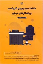 شناخت بیماریهای کار و کسب و راهکارهای درمان