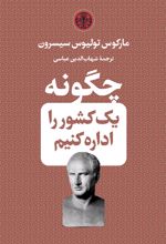 چگونه یک کشور را اداره کنیم