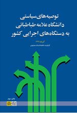 توصیه های سیاستی دانشگاه علامه طباطبائی به دستگاه های اجرایی کشور