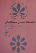 اندیشه یونانی، فرهنگ اسلامی