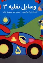 وسایل نقلیه 3