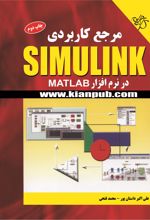 مرجع کاربردی Simulink در نرم افزار MATLAB