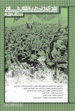 نقد تاریخ نگاری انقلاب اسلامی