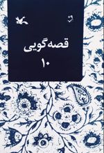 قصه گویی (10)