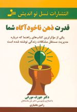 قدرت ذهن ناخودآگاه شما