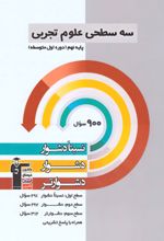 سه سطحی علوم تجربی نهم