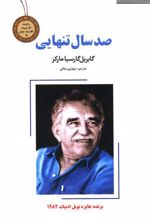 صد سال تنهایی