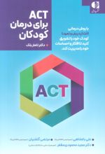 ACT برای درمان کودکان