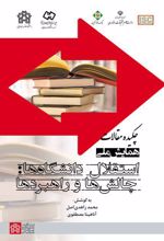 چکیده مقالات همایش ملی استقلال دانشگاه‌ها