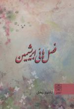 فصل هائی ابریشمین