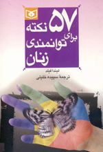 57 نکته برای توانمندی زنان