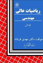 ریاضیات عالی و مهندسی جلد ۱