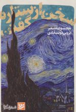 سخن از ستاره گفتن
