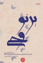 پرتو وحی (دو جلدی)