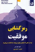 رمزگشایی موفقیت
