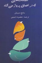 گنجشک هایی که در اعماق پرواز می کنند