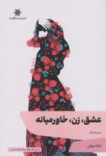 عشق، زن، خاورمیانه