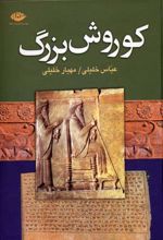 کوروش بزرگ