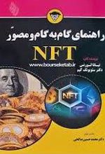 راهنمای گام به گام و مصور NFT