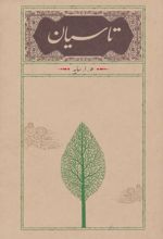 تاسیان (رقعی، جلد سخت)