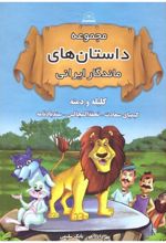 مجموعه داستان های ماندگار ایرانی (جلد سخت)