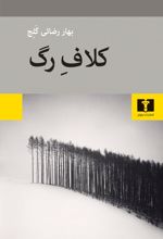 کلاف رگ
