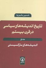 تاریخ اندیشه های سیاسی در قرن بیستم 1