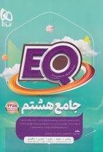 کتاب جامع هشتم EQ