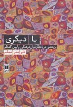 با دیگری