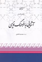 آشنایی با فرهنگ نویسی