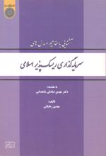 آشنایی با مفاهیم و مدل های سرمایه گذاری ریسک پذیر اسلامی